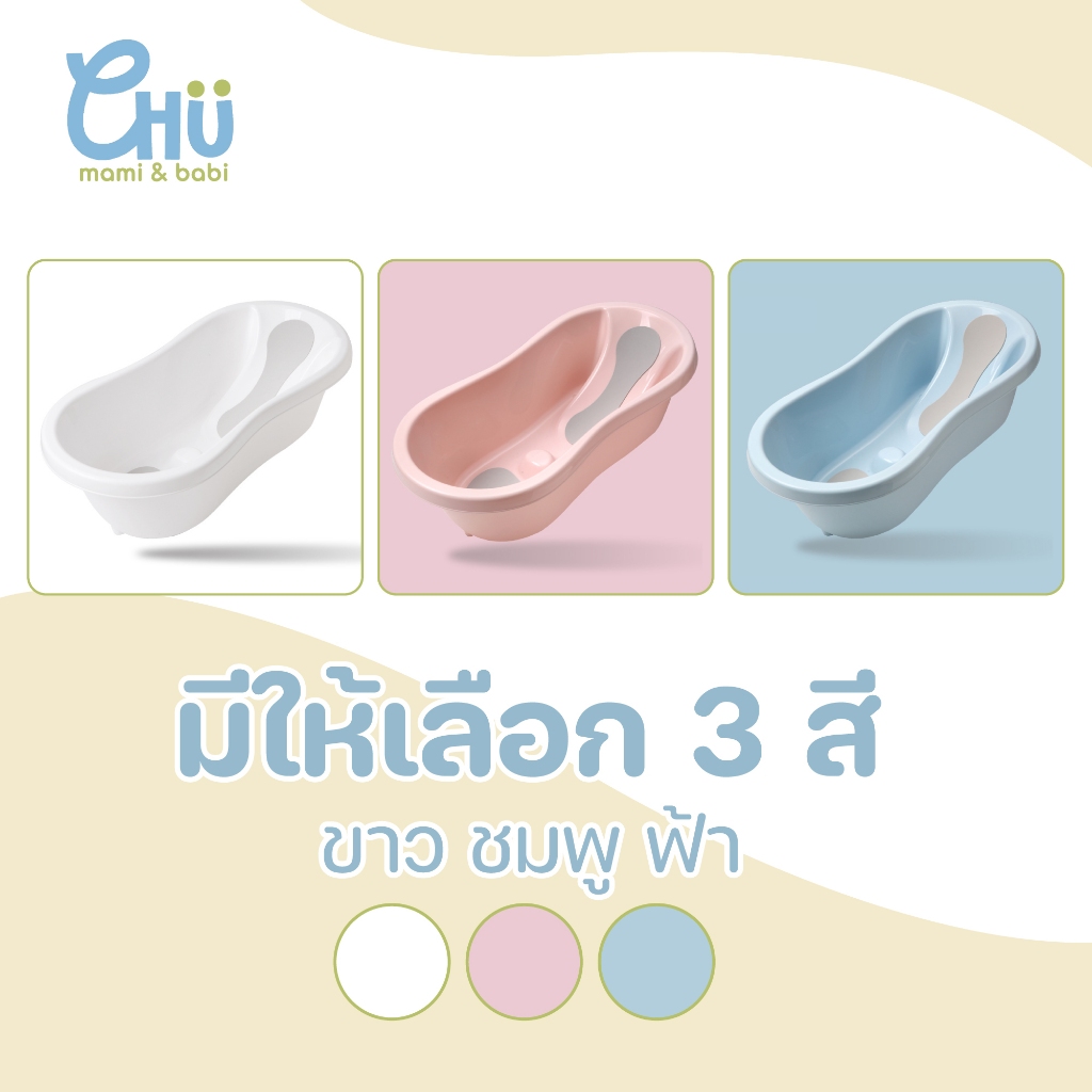 CHU mami babi อ่างอาบน้ำเด็ก 0-3 ปี CH_046 แข็งแรงทนทาน