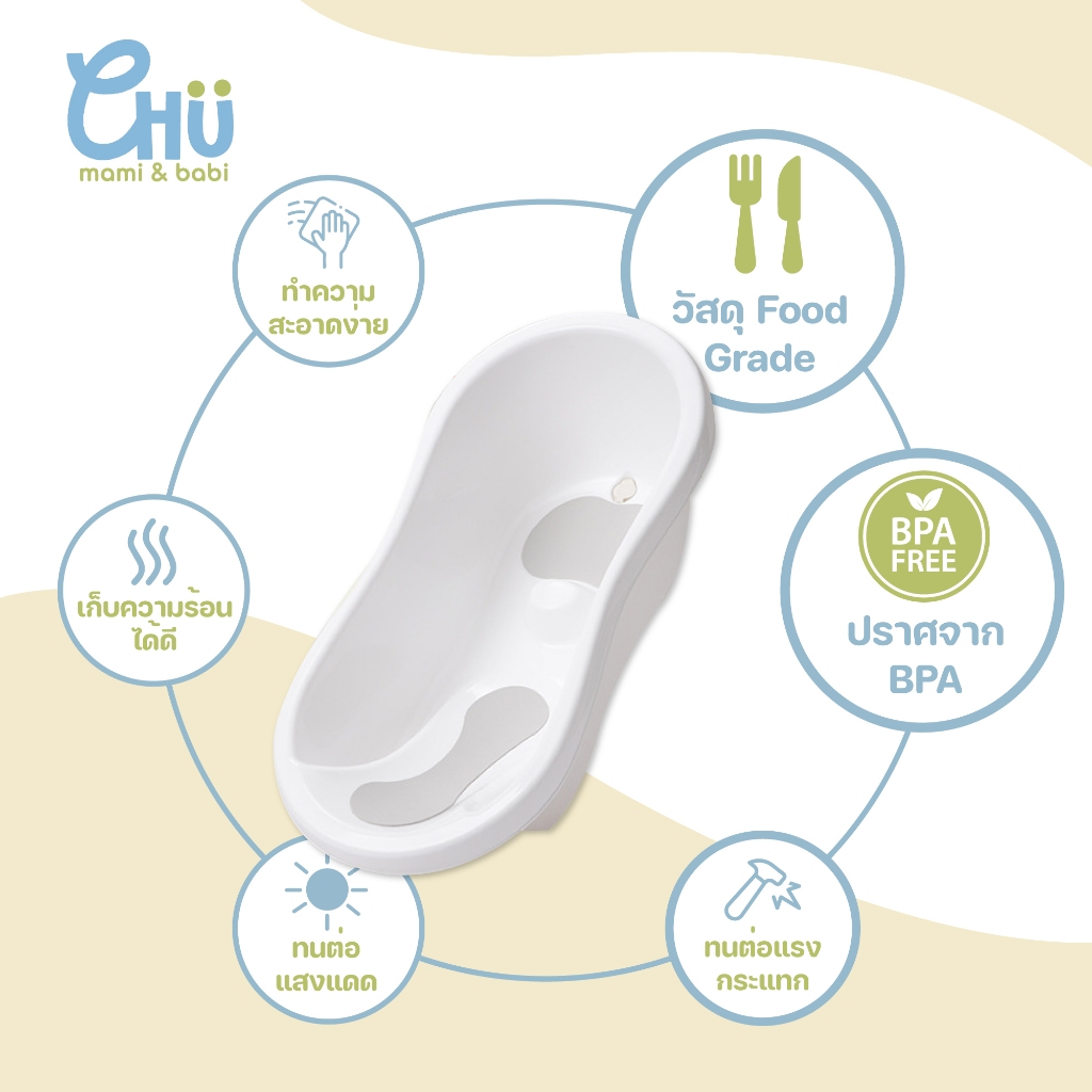CHU mami babi อ่างอาบน้ำเด็ก 0-3 ปี CH_046 แข็งแรงทนทาน