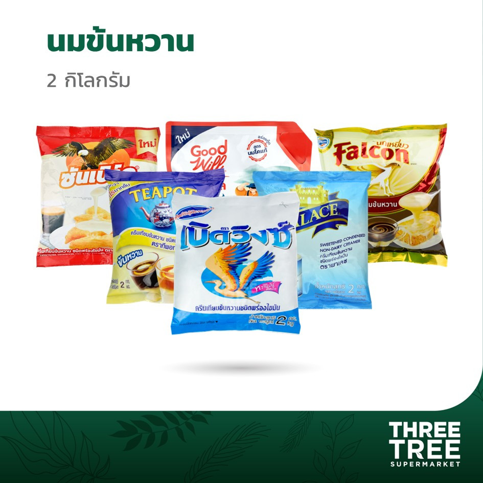 นมข้นหวาน 2 กิโลกรัม ครีมเทียมข้นหวาน ทีพอท กู๊ดวิว มะลิ พาเลซ
