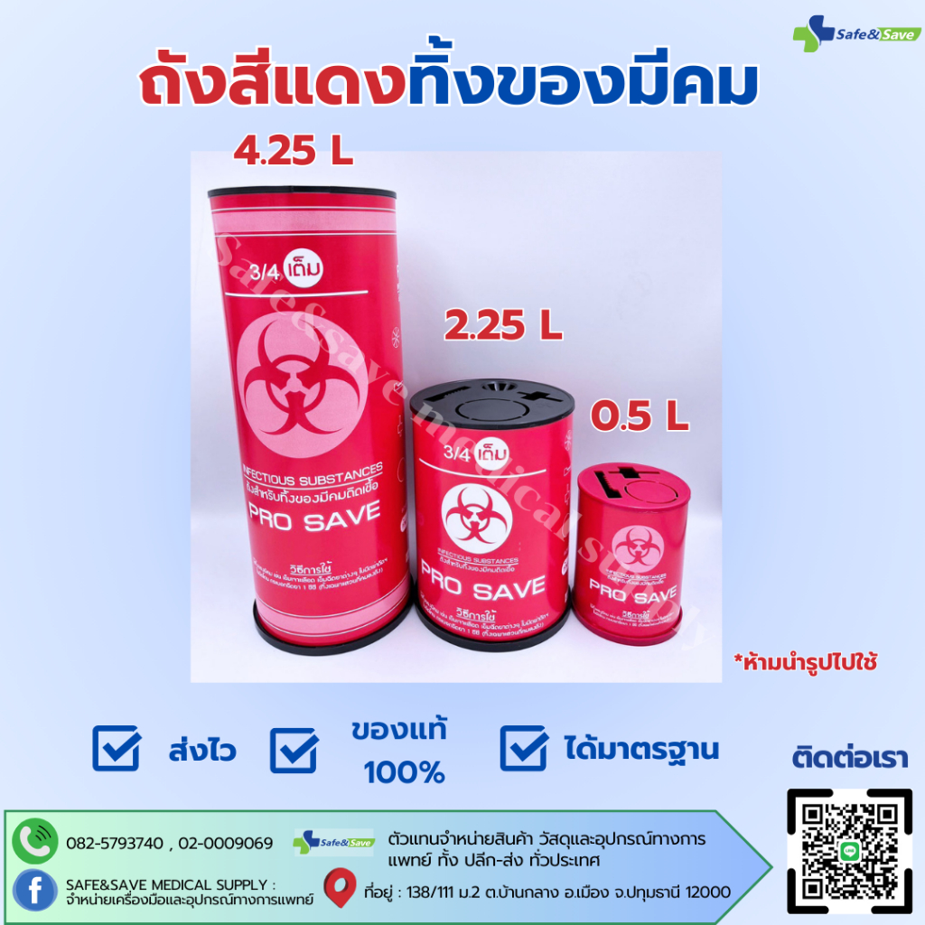 PRO SAVE กล่องทิ้งเข็ม ถังขยะติดเชื้อ  ถังทิ้งเข็ม ถังทิ้งวัสดุมีคม ถังขยะแดง  ขนาด 0.5 2.25 4.25 ลิตร