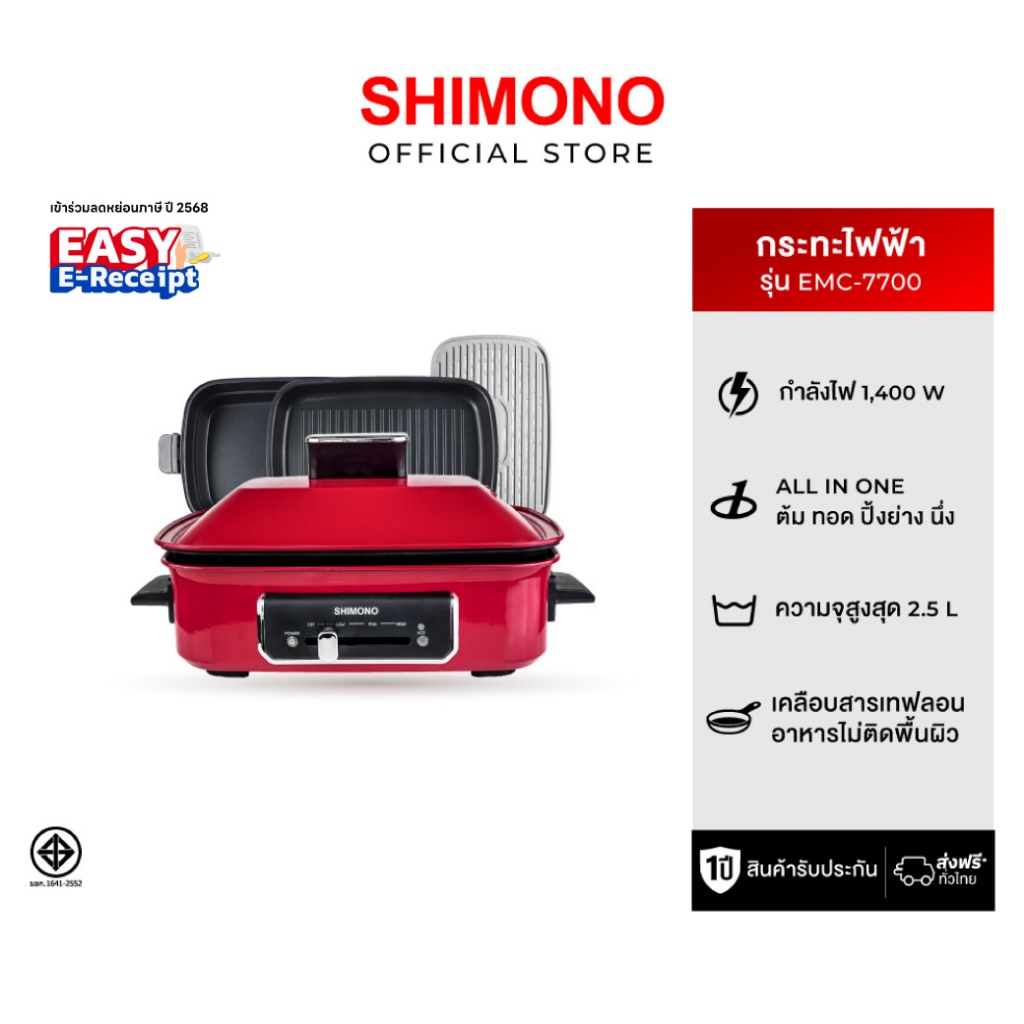 SHIMONO Electric Grill Stove Household Multi-function กระทะไฟฟ้าอเนก EMC-7700