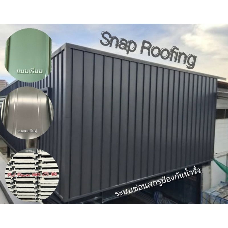 [เงื่อนไข] หลังคาเมทัลชีทPU หลังคาพียูโฟมสแนปล็อค SnapLock PU Foam