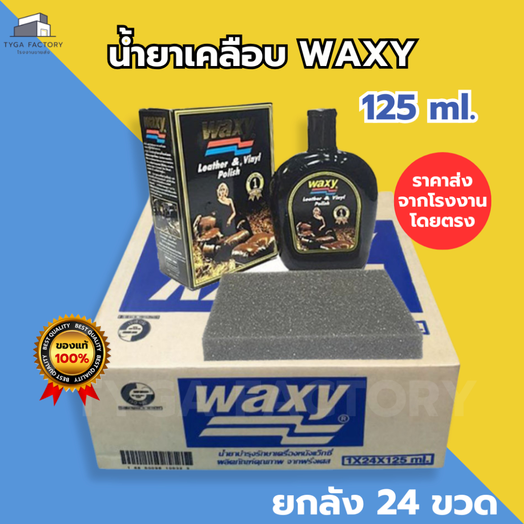 [ราคาส่ง ยกลัง] น้ำยาเคลือบเงา Waxy 125 ml. ของแท้ราคาโรงงาน แว็กซี่ ใช้บำรุงรักษาเครื่องหนัง และเคลือบเงา ให้เหมือนใหม่