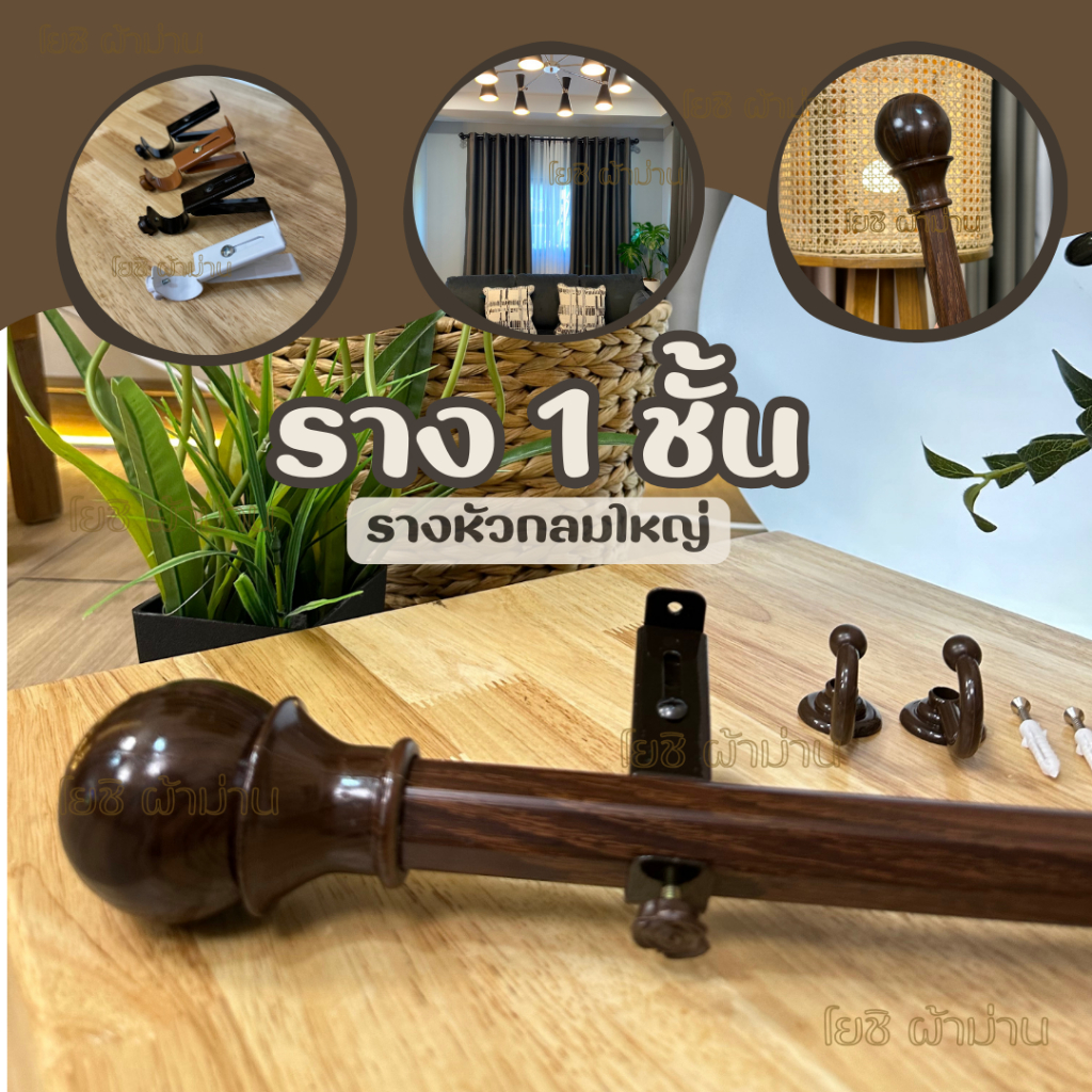 รางม่านหัวกลมใหญ่พรีเมี่ยม 1 ชั้น  อุปกรณ์ครบพร้อมติดตั้ง