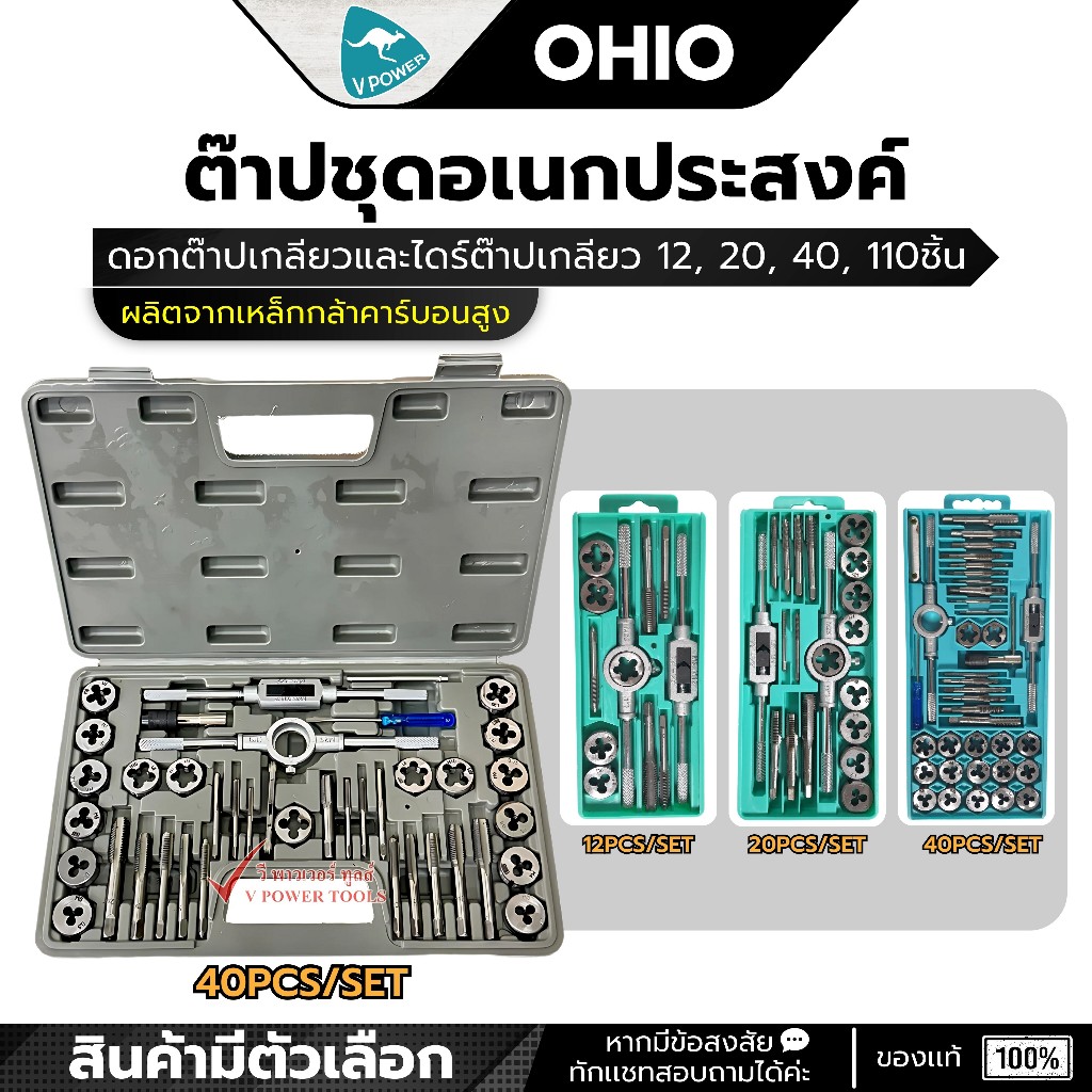 OHIO ชุดต๊าปเกลียว (ดอกต๊าปเกลียวและไดร์ต๊าปเกลียว 12, 20, 40, 110ชิ้น) (มีตัวเลือกด้านใน)