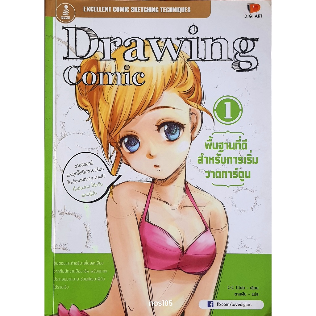 Drawing Comic 1 พื้นฐานที่ดีสำหรับการเริ่มวาดการ์ตูน ... onBox