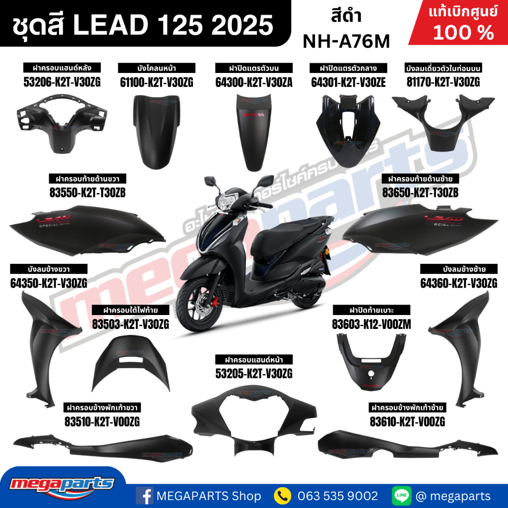 ชุดสีทั้งคัน HONDA LEAD 125 ปี 2025 สีดำ รหัสสี NH-A76M แท้เบิกศูนย์ฮอนด้า (Megaparts Store)