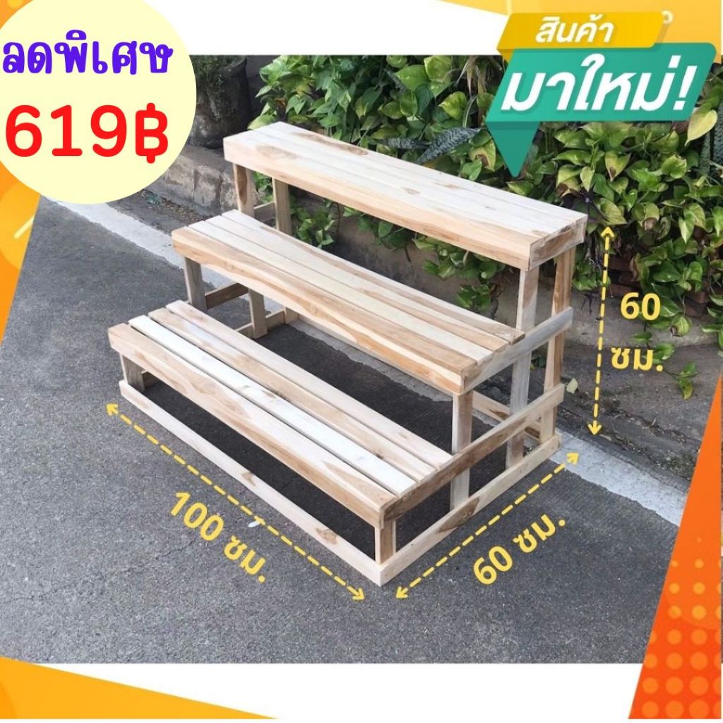 ✨ถูก✨Dokbuashop45-3 ชั้นจัมโบ้ 60x100x60 ซม.วางต้นไม้ วางสินค้า ไม้สักแท้💯⚠️1ออเดอร์ /ไม่เกิน1ชิ้น⚠️