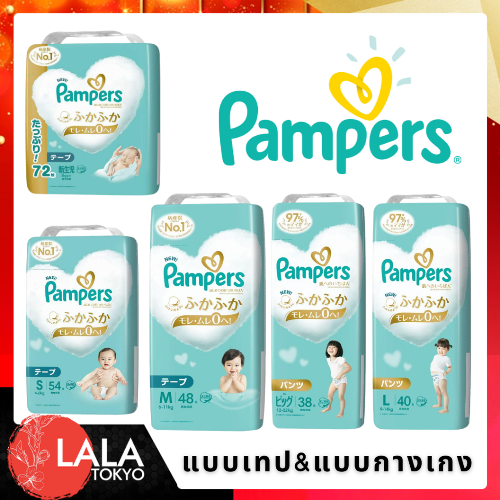 Pampers ผ้าอ้อมสำเร็จรูป แบบเทป/กางเกง (นำเข้าญี่ปุ่น) ดูดซับและล็อกความเปียกชื้น 2 เท่า
