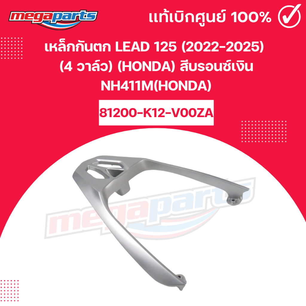 เหล็กกันตก LEAD 125 (2022-2025)  (4 วาล์ว) (HONDA) สีบรอนซ์เงิน NH411M (HONDA) แท้เบิกศูนย์ฮอนด้า (M