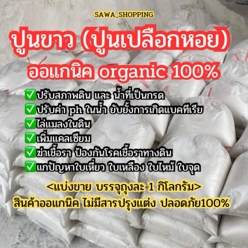 ราคาถูกส่งไว🔥 ปูนขาว ปูนเปลือกหอย ออแกนิค100% ถุงละ1​ , 10 กิโลกรัม