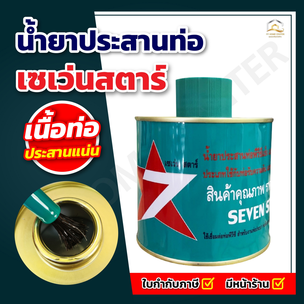 น้ำยาประสานท่อ ตรา เซเว่น สตาร์ (SEVEN STAR)