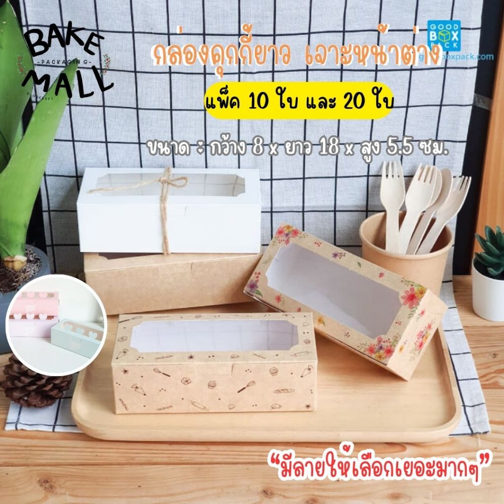 กล่องคุกกี้ยาว เจาะหน้าต่าง และไม่เจาะหน้าต่าง แพ็ค 10 - 20 ใบ ขนาด 8 x 18 x 5.5cm. ใส่เบเกอรี่่ ขนม ของฝากวันสงกรานต์