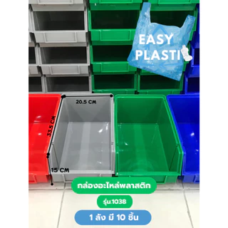 กล่องอะไหล่พลาสติก ชิ้นละ 95 บาท (1ลัง 10 ชิ้น) รุ่น 1038 สินค้าพร้อมส่ง ขนาด ขนาด 20.5x33.5x15 cm