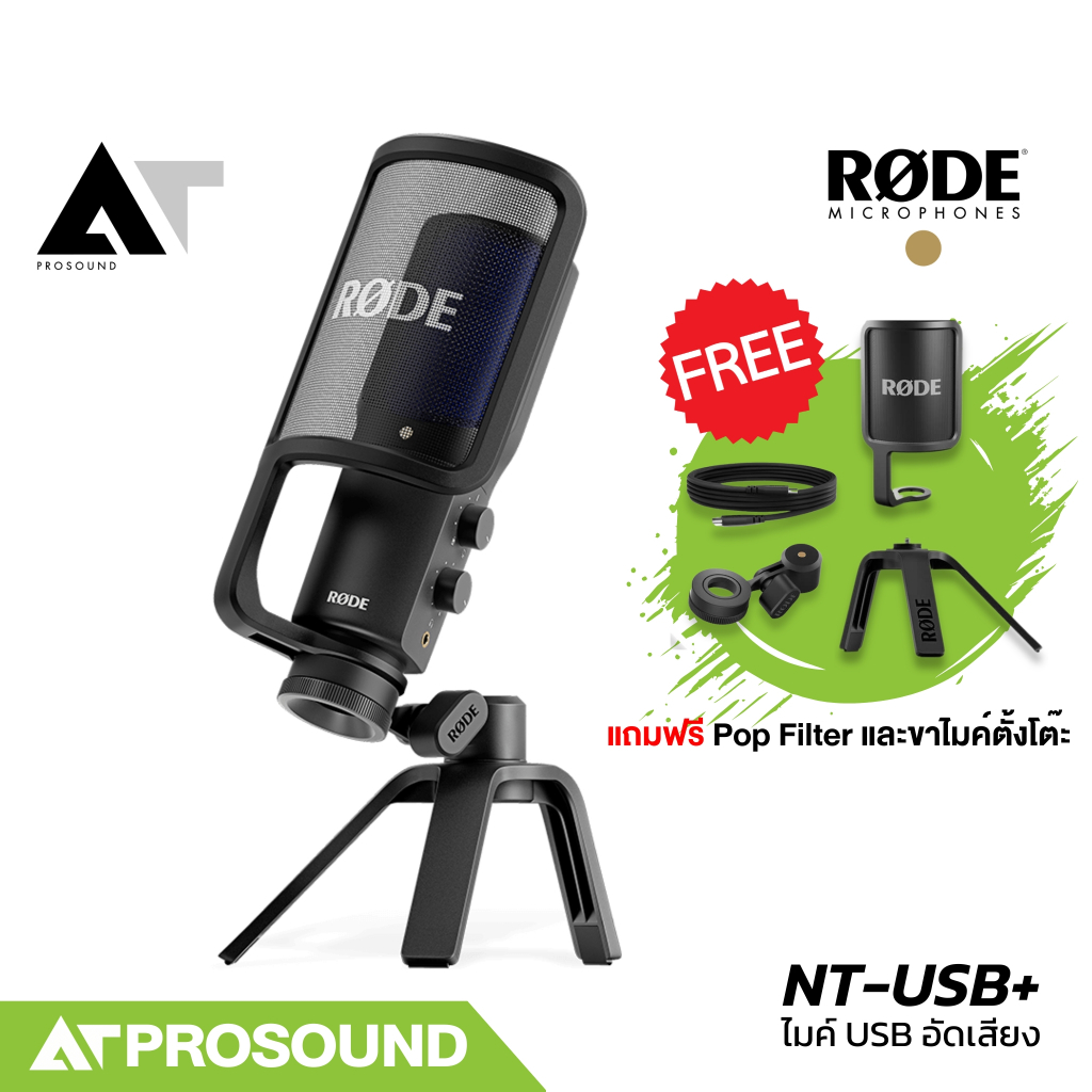 RODE NT-USB+ ไมค์อัดเสียง ไมค์คอนเดนเซอร์ USB ระดับมืออาชีพ คุณภาพเสียงระดับสตูดิโอ AT Prosound