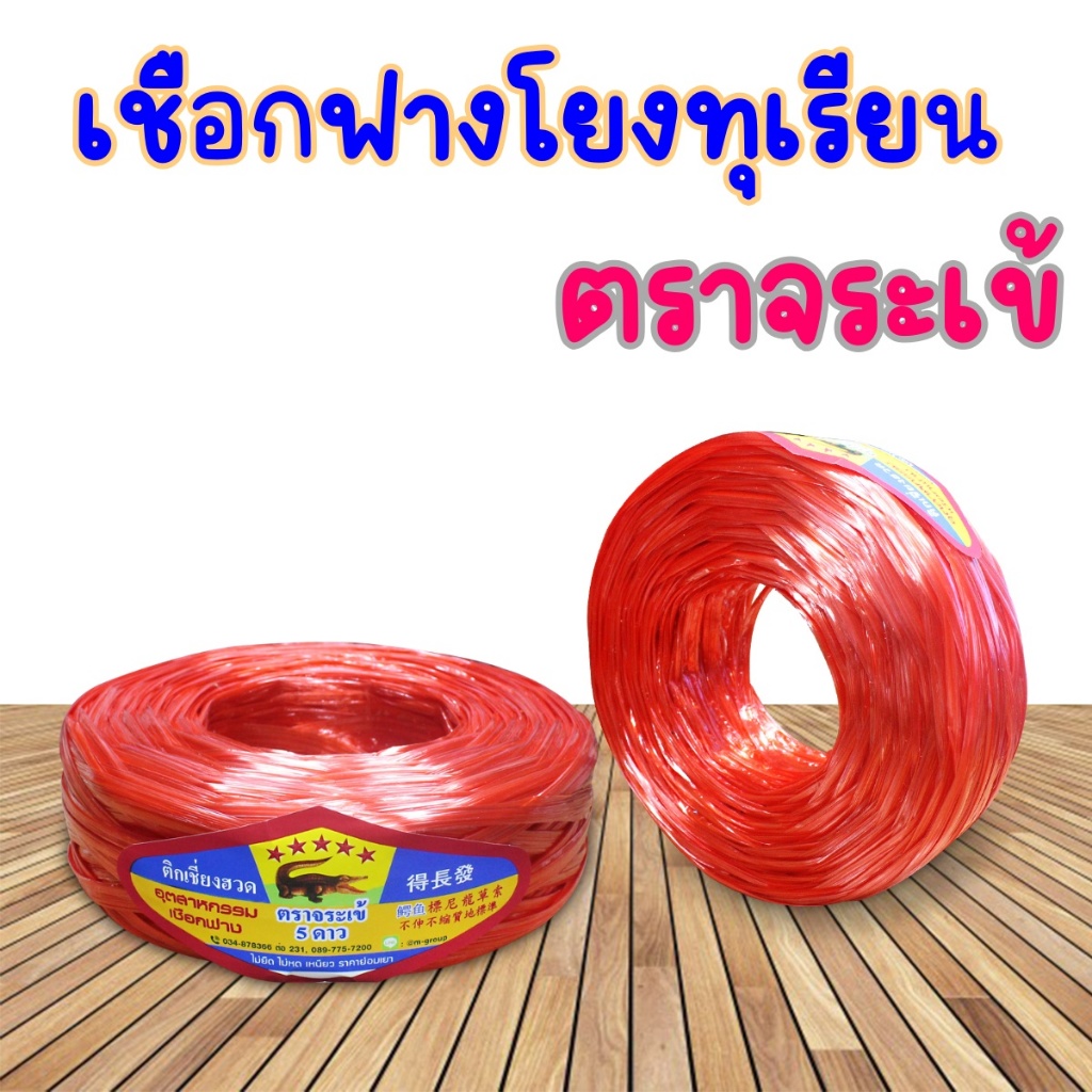 เชือกฟางโยงทุเรียน ม้วนใหญ่ ตราจระเข้ สีแดง สีเหลือง เชือกฟางค้างแตง ปลูกผัก