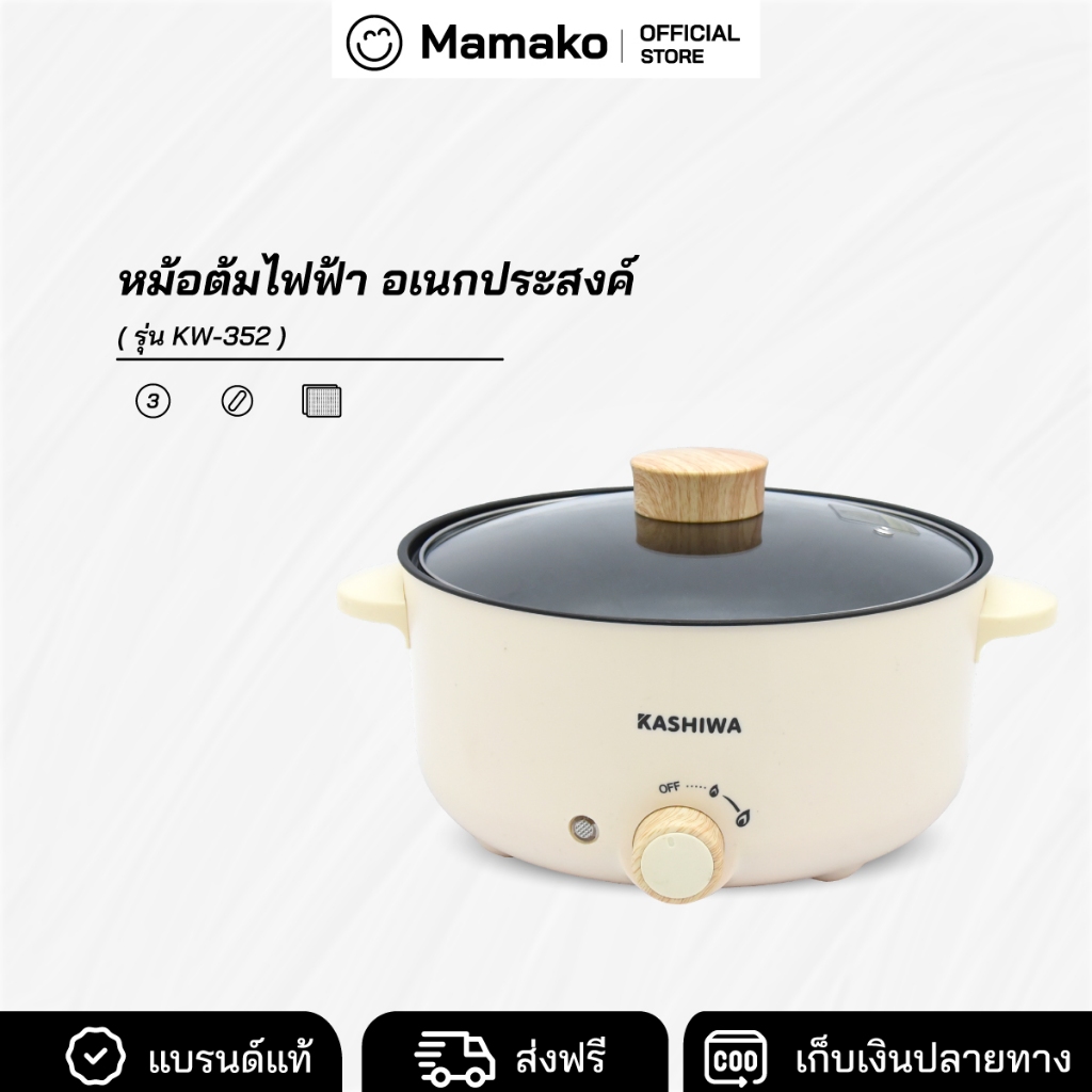 [โค้ดไลฟ์ลด20-40%] หม้อมินิไฟฟ้า หม้อต้ม อเนกประสงค์ สุกี้ชาบู Kashiwa รุ่น KW-352