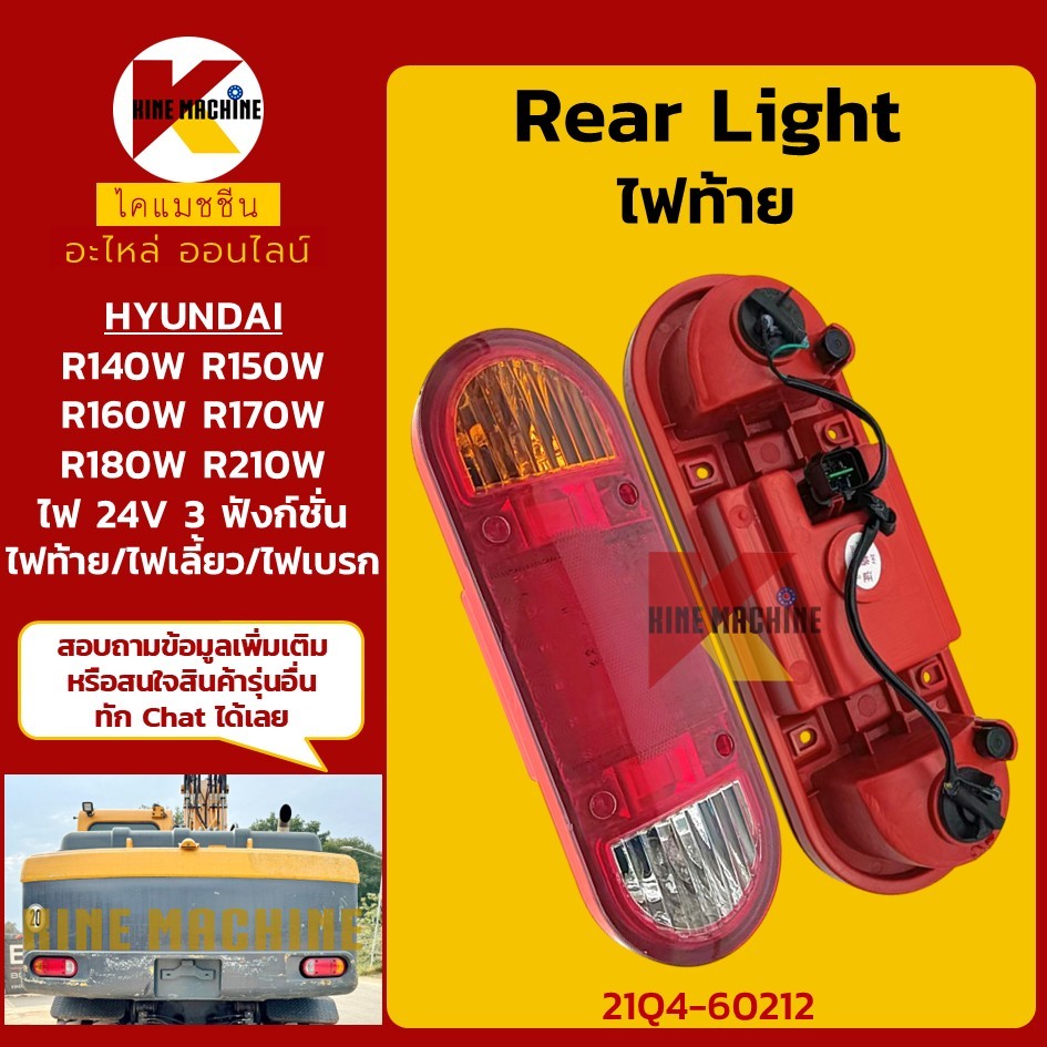 ไฟท้าย ฮุนได HYUNDAI R140/150/160/170/180/210W-7-9 (21Q4-60212) อะไหล่แม็คโคร รถขุด รถตัก