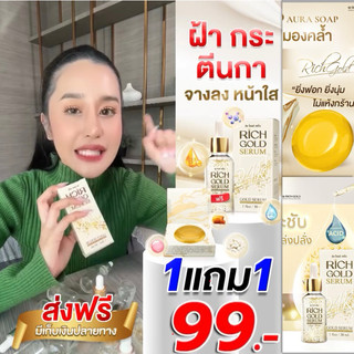 ริชเซรั่ม ริชโกลด์ ของแท้ สบู่ลดฝ้า กระ จุดด่างดำ