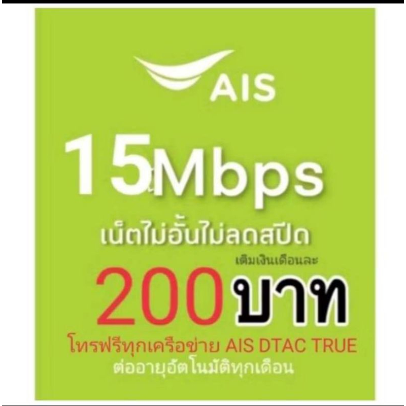 ซิมเน็ตAis15mbpsไม่ลดสปีด