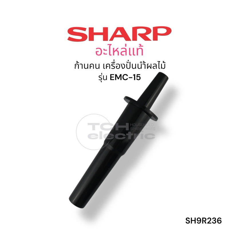SHARP (อะไหล่แท้) อะไหล่ก้านคน ไม้คน เครื่องปั่นชาร์ปพลังสูง รุ่น EMC-15, EMC-21 (SH9R236)