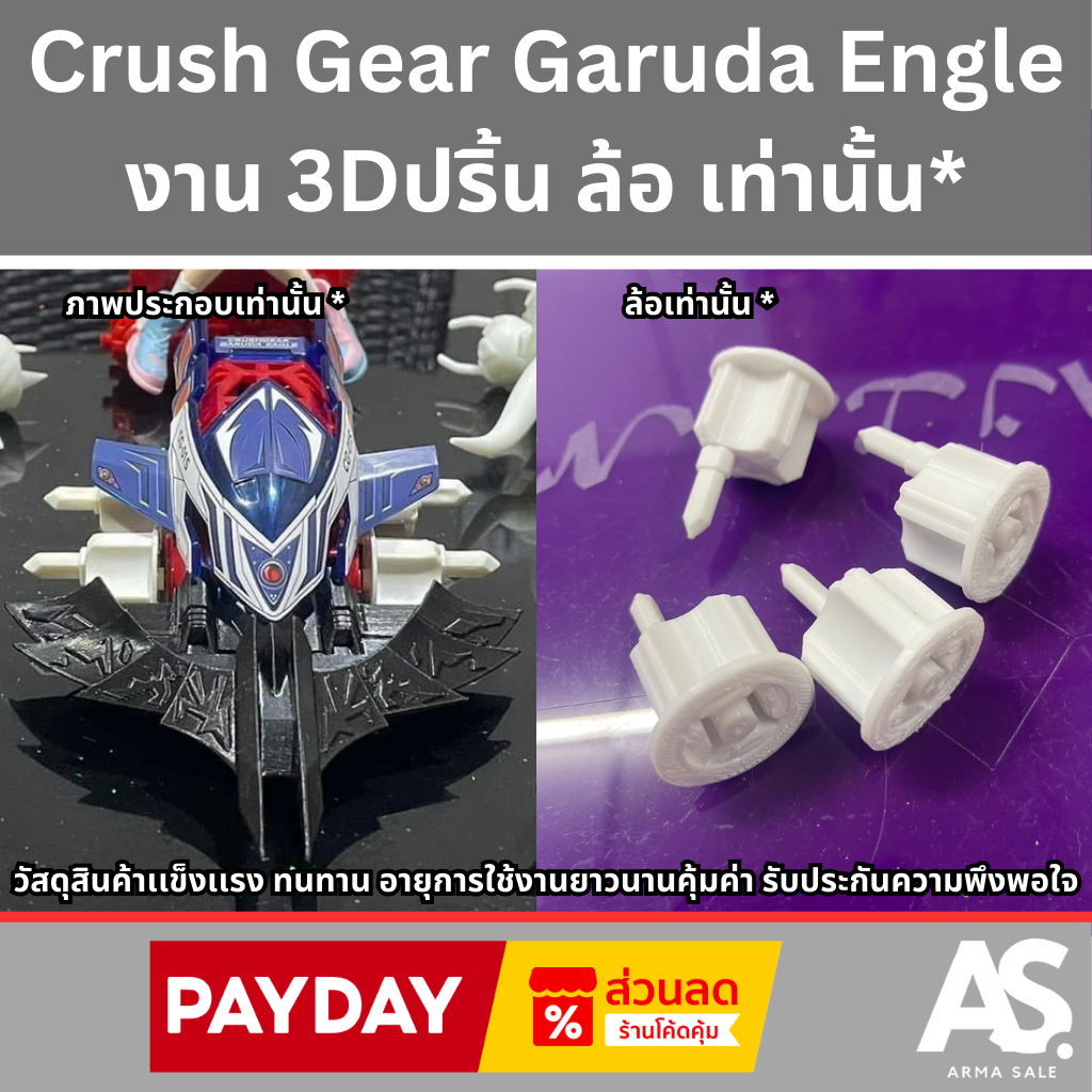 ครัชเกียร์ เทอร์โบCrush Gear Garuda Engle งาน 3Dปริ้น ล้อ เท่านั้น* โปรโมชั่นสุดพิเศษ ส่วนลดจุใจ จัดส่งทั่วไทยรวดเร็ว