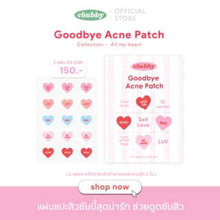 แผ่นแปะสิวชับบี้ Chubby Goodbye Acne Patch ชนิดไฮโดรคอลลอยด์ ลดการอักเสบของสิว ป้องกันแบคทีเรีย