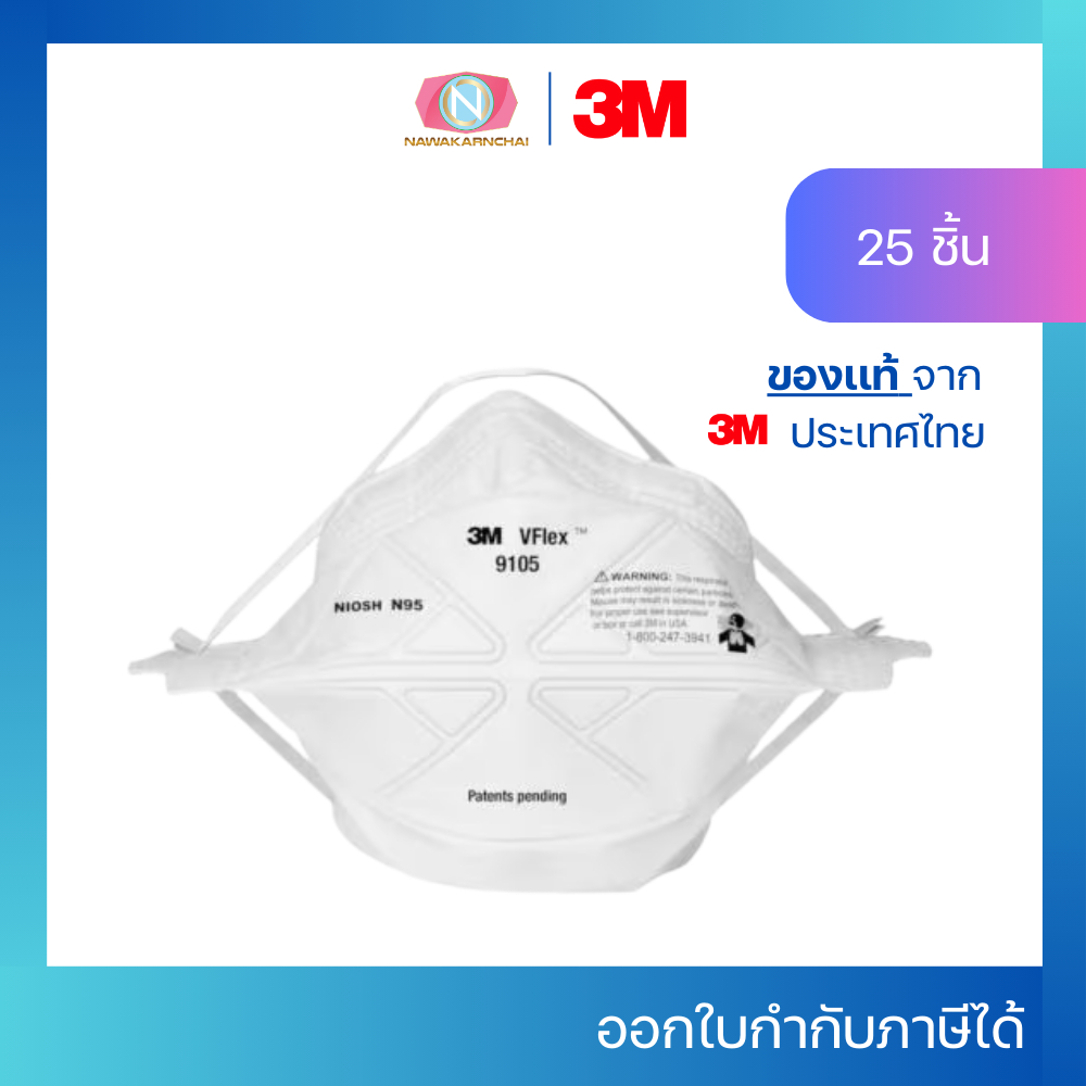 3M หน้ากาก VFlex9105 หน้ากากป้องกันฝุ่นละอองมาตรฐาน N95 ของเเท้ พับได้ (25ชิ้น/แพค)
