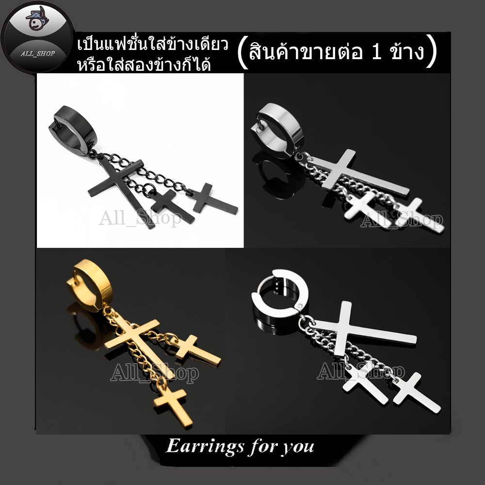 ต่างหูแฟชั่นเกาหลี ต่างหูสแตนเลส ต่างหูรูปไม้กางเขน ต่างหูสีดำ ต่างหูผู้ชาย ต่างหูผู้หญิง