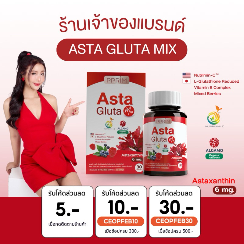 Asta gluta mix Astaxanthin 6 mg แอสต้าแซนทิน PPRIM Glutathione ชะลอวัย ลดรอยสิว ผิวขาว ลดริ้วรอย ลดสิวอักเสบ รอยดำ