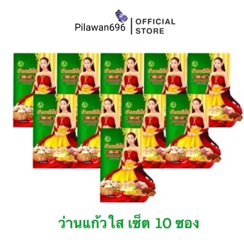 เซตสุดคุ้มว่านเสน่ห์หาบ้านแก้วใส( 10 ซอง)โฉมใหม่