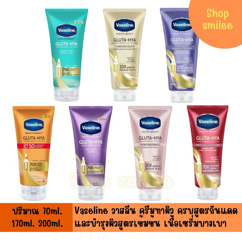 Vaseline วาสลีน เฮลธี ไบรท์ กลูต้า-ไฮยา เซรั่ม ผิวดูกระจ่างใส 70-300มล.(ครีมทาผิว ครีมกันแดด)