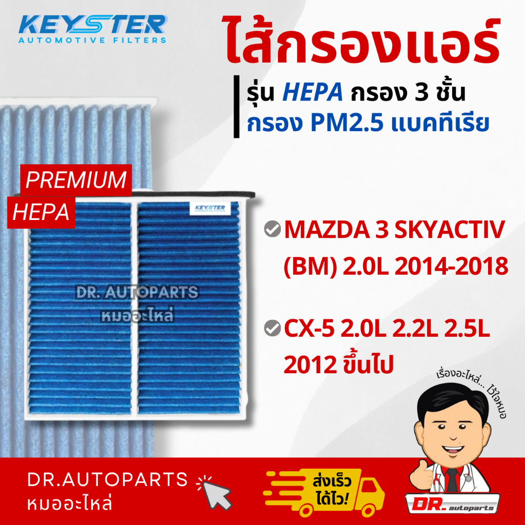 Keyster ไส้กรองแอร์ HEPA กรองPM2.5/เชื้อโรค MAZDA 3 SKYACTIV, CX5 #KD45