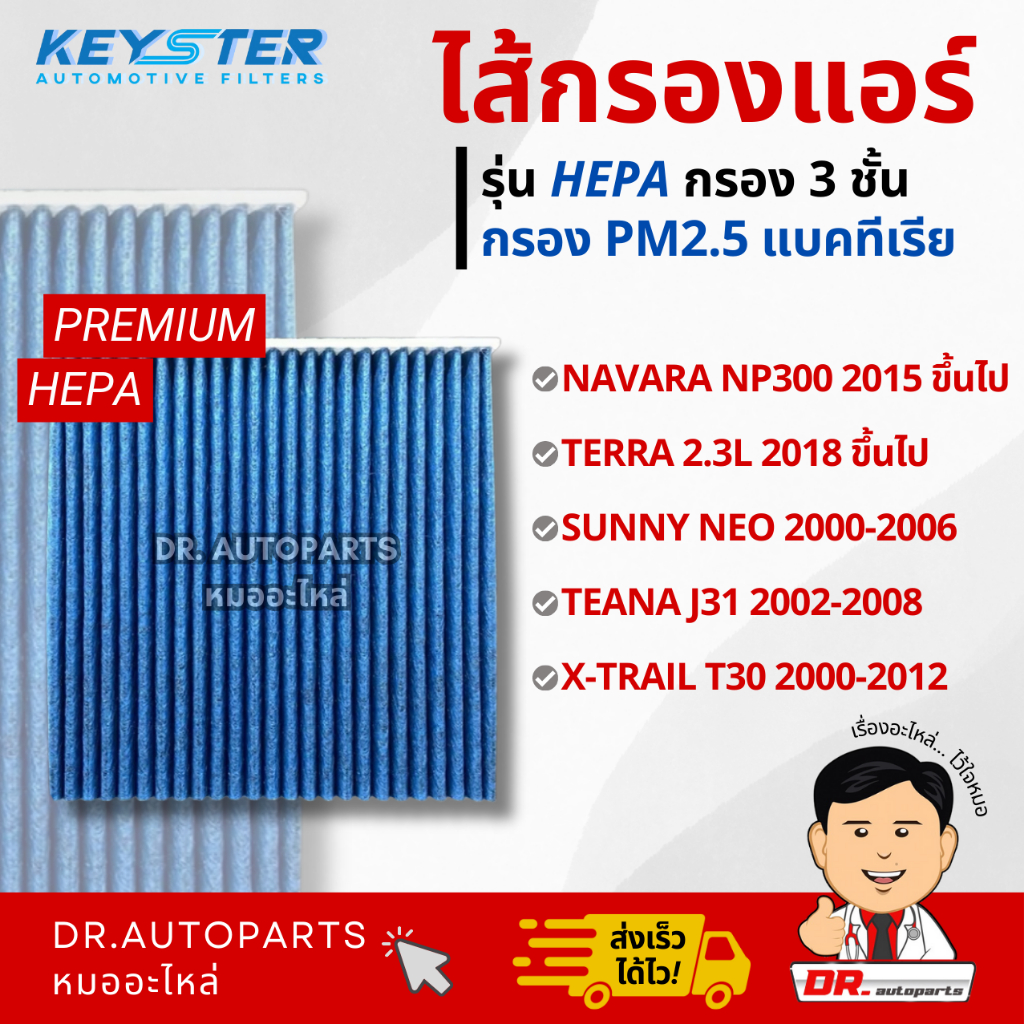 Keyster ไส้กรองแอร์ HEPA กรองPM2.5/เชื้อโรค NAVARA,TERRA,SUNNY NEO,TEANA,X-TRAIL #4JA0A