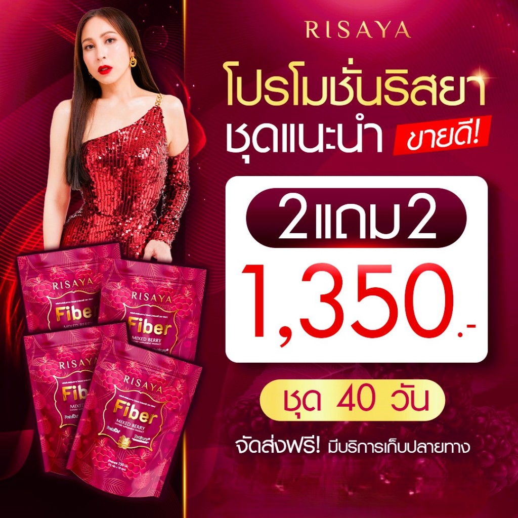 2แถม2 Risaya Fiber  ไฟเบอร์ อาหารเสริม ขับถ่ายง่าย