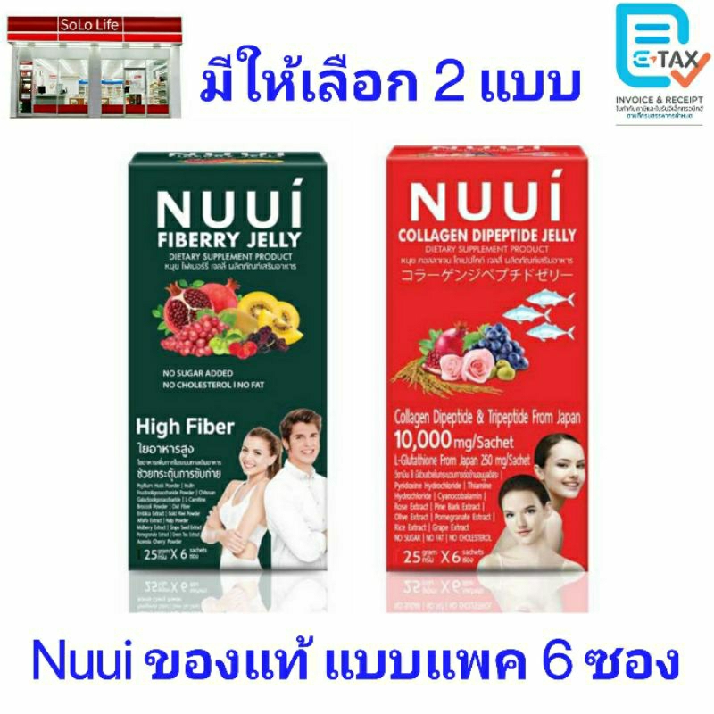 [แพ็ก 6 ซอง] Nuui หนุย ไฟเบอร์รี่พรุน / คอลลาเจน ไตรเปปไทด์ 10,000 มก./ เอสแอลเอ็ม พลัส/อาหารเสริมหนุย ไฟเบอรี่