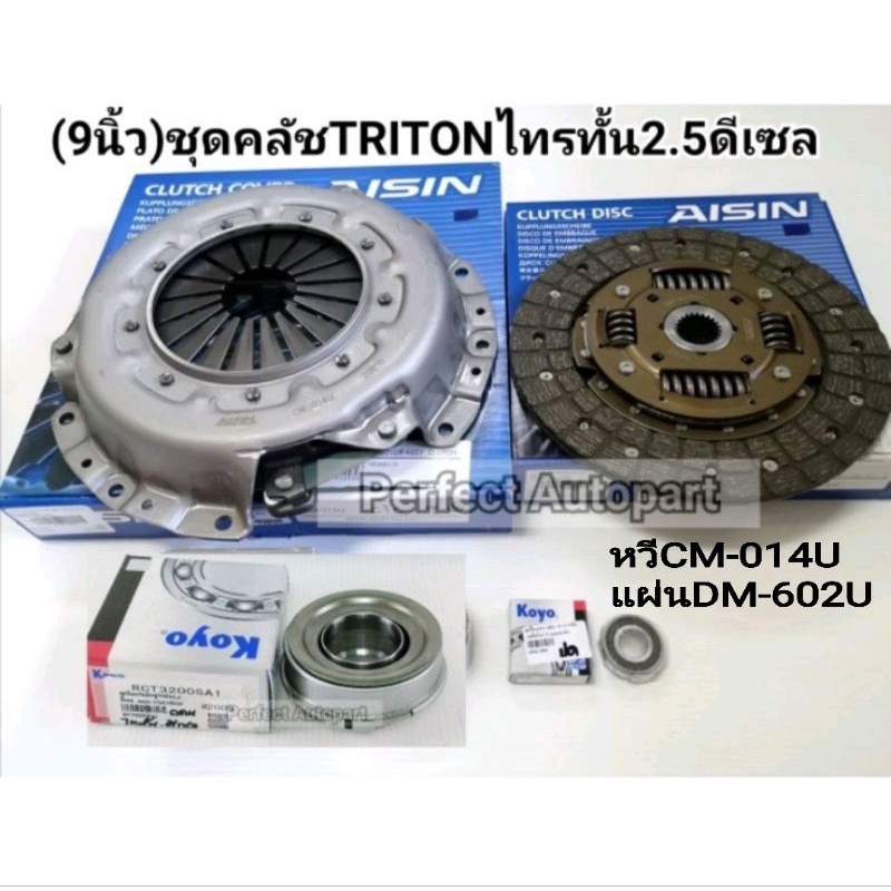 ชุดยกคลัช มิตซูไทร์ทัน2.5ดีเซล(9นิ้ว)4D56 แผ่น+หวี+ล.ป.คลัช+ล.ป.ปลายเกียร์ หวีCM-014U/แผ่นDM-602U Ai