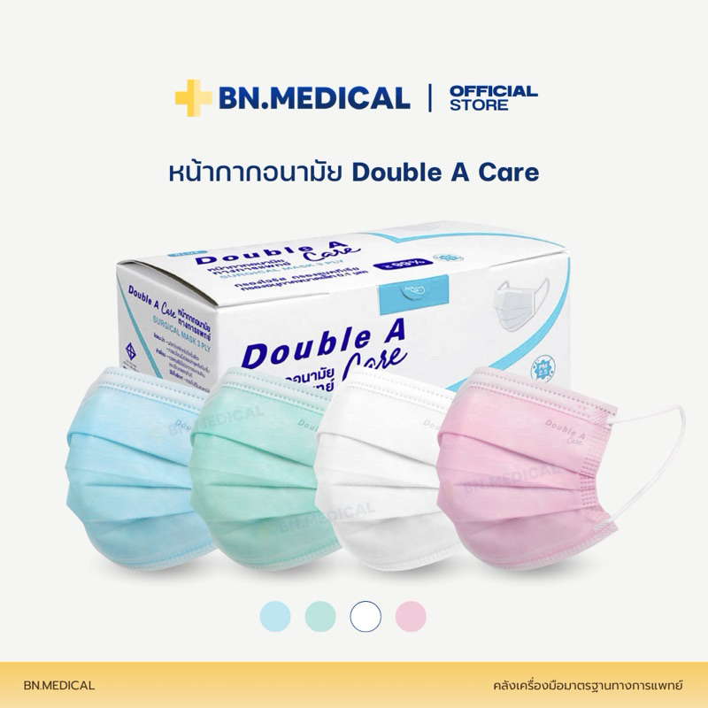 หน้ากากอนามัย 3 ชั้น Double A Care Mask แมสทางการแพทย์