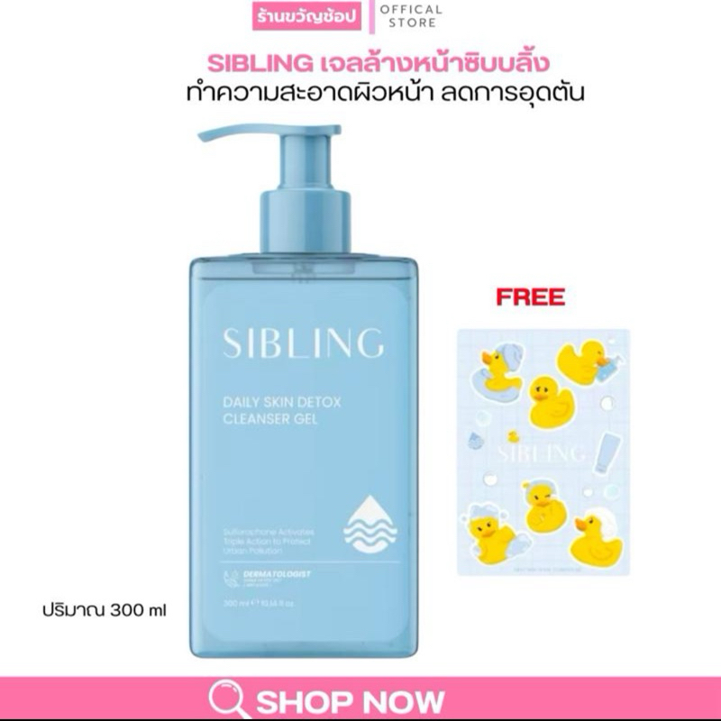 (ลด50%ในไลฟ์)🦆✨เจลล้างหน้าซิบบลิ้ง SIBLING เจลล้างหน้าสูตรอ่อนโยนลดสิว(300ml.)