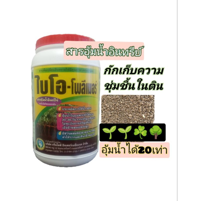 โพลีเมอร์ สารอุ้มน้ำอินทรีย์ 1กิโล มีส่วนผสมธาตุอาหารพืช