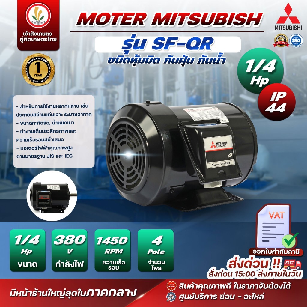 มอเตอร์ Mitsubishi มอเตอร์ไฟฟ้า 4POLE 380V SF-QR 1/4HP มอเตอร์มิตซูบิชิ