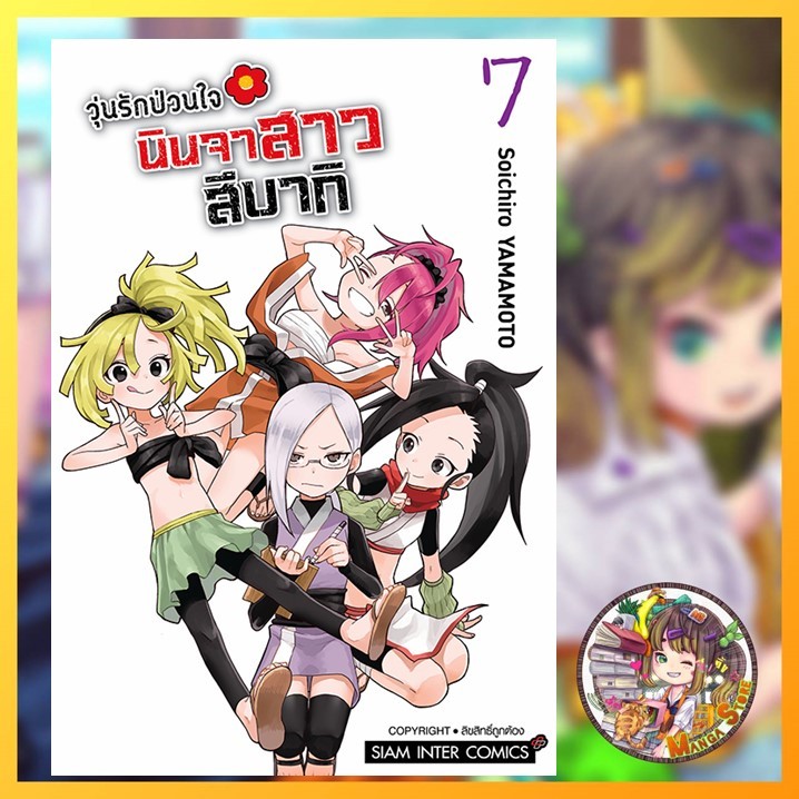 วุ่นรักป่วนใจ นินจาสาวสึบากิ เล่ม 1-7 มือ 1