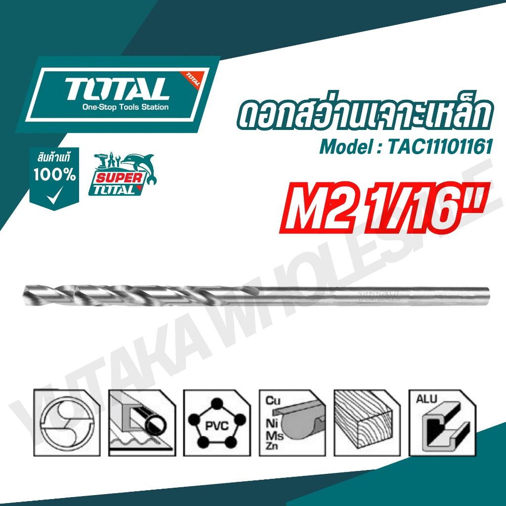 TOTAL ดอกสว่านเจาะเหล็กTAC1101161 TAC1103321 TAC1107641 TAC1109641 TAC1101081 TAC1113641 TAC1115641
