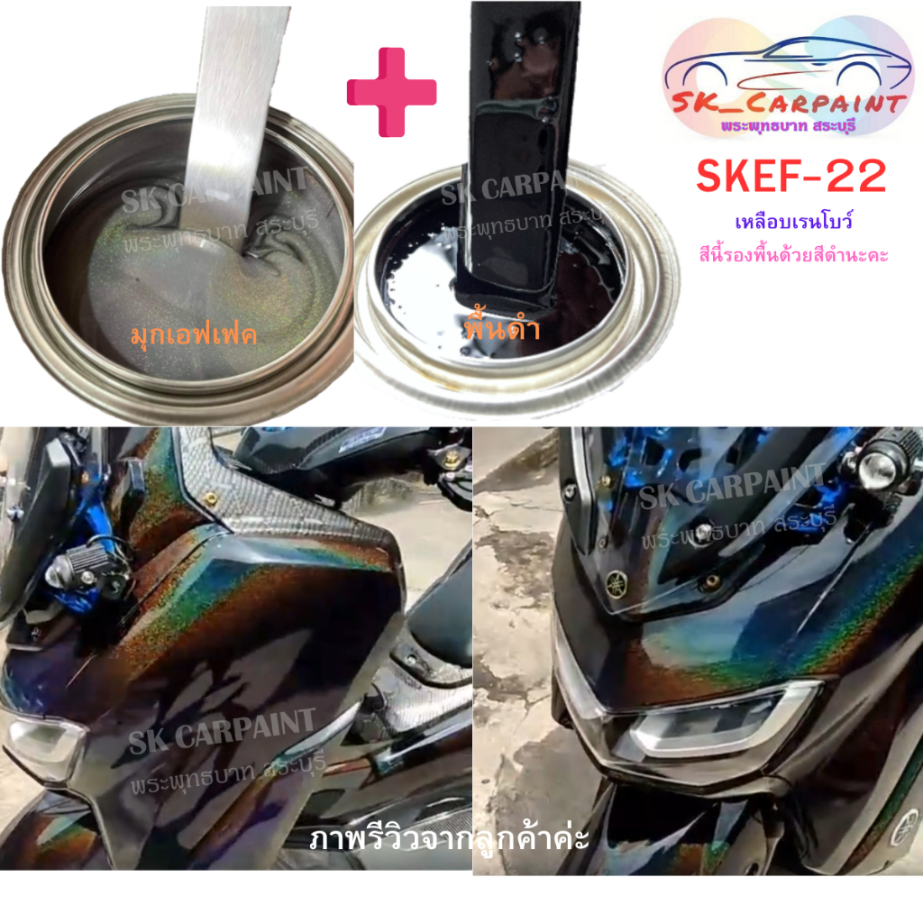 สีพ่นรถยนต์ 2K 1/4ลิตร(กั๊ก) เหลือบเรนโบว์ (รองพื้นดำ) SKEF22