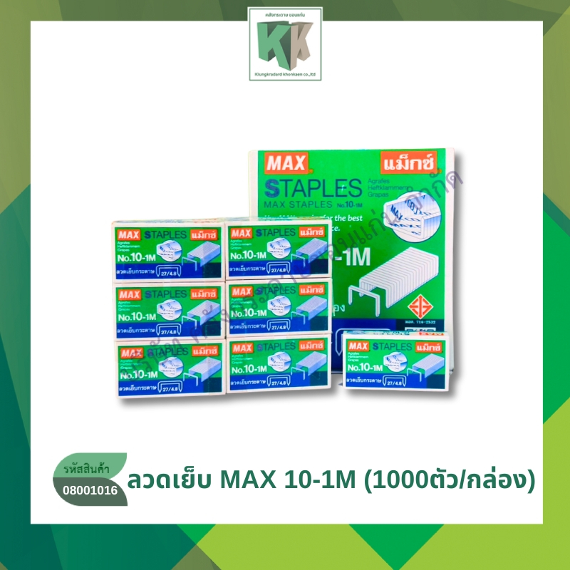 ลวดเย็บ MAX แม็กซ์ 10-1M (แพ็ค 24 กล่อง) ลวดเย็บกระดาษ Staples | คลังกระดาษ