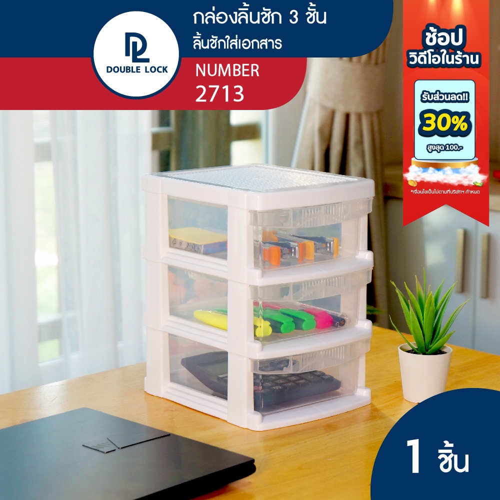 Double lock กล่องลิ้นชักเก็บของไซส์มินิ 3 ชั้น รุ่น 2713