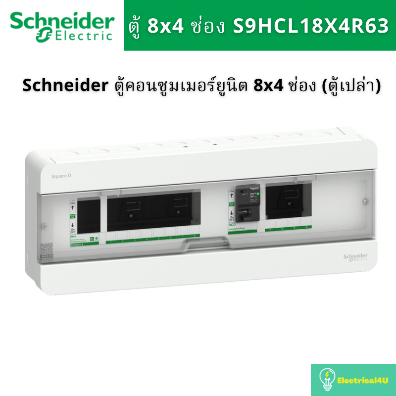 Schneider Electric S9HCL18X4R63 ตู้คอนซูมเมอร์ยูนิตบัสบาร์แยก 8X4 ช่อง 1เฟส 2สาย (ตู้เปล่า) รุ่น Squ