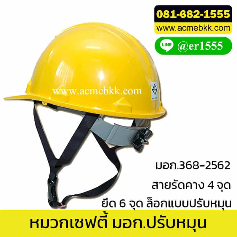หมวก safety ปรับหมุน มอก.368-2562