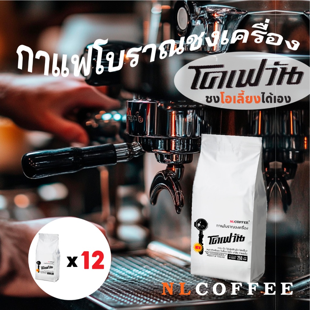 (12แพ็ค)โคเฟวัน กาแฟโบราณชงเครื่อง by NLCOFFEE