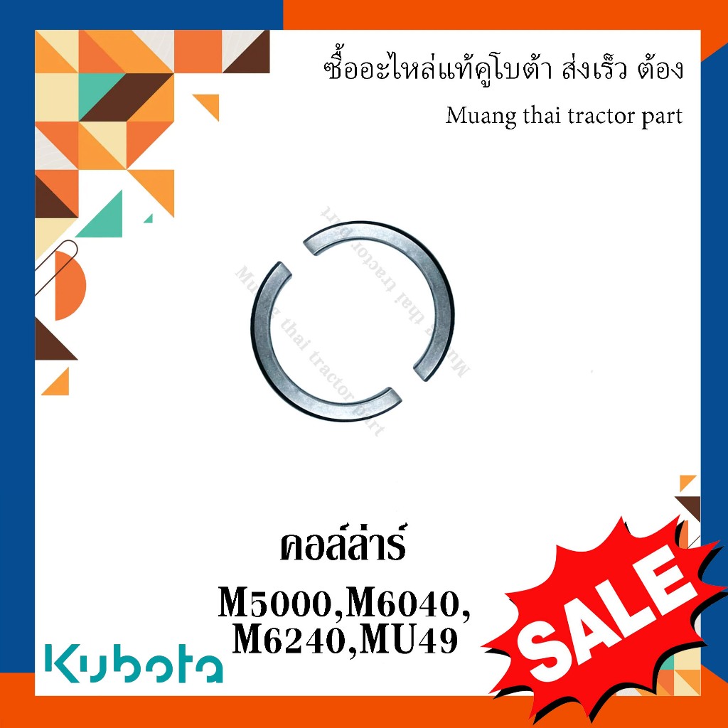 คอล์ล่าร์ เกือกม้า 1 คู่ รถแทรกเตอร์คูโบต้า  รุ่น M5000 M6040 M6240 MU49 W9501-53301